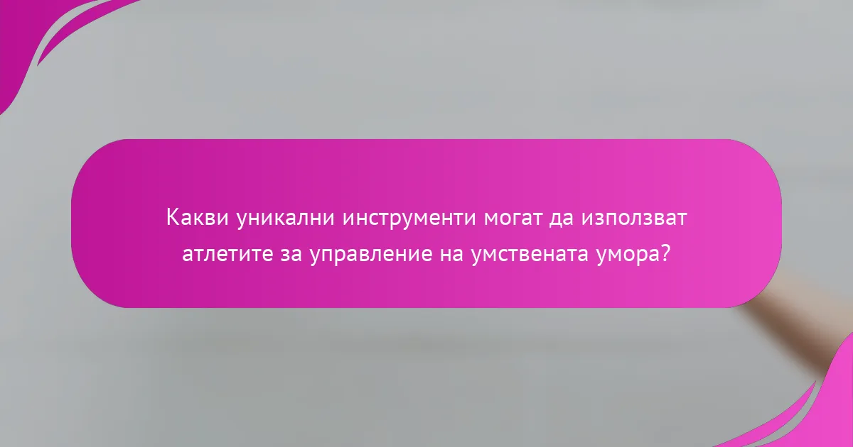 Какви уникални инструменти могат да използват атлетите за управление на умствената умора?