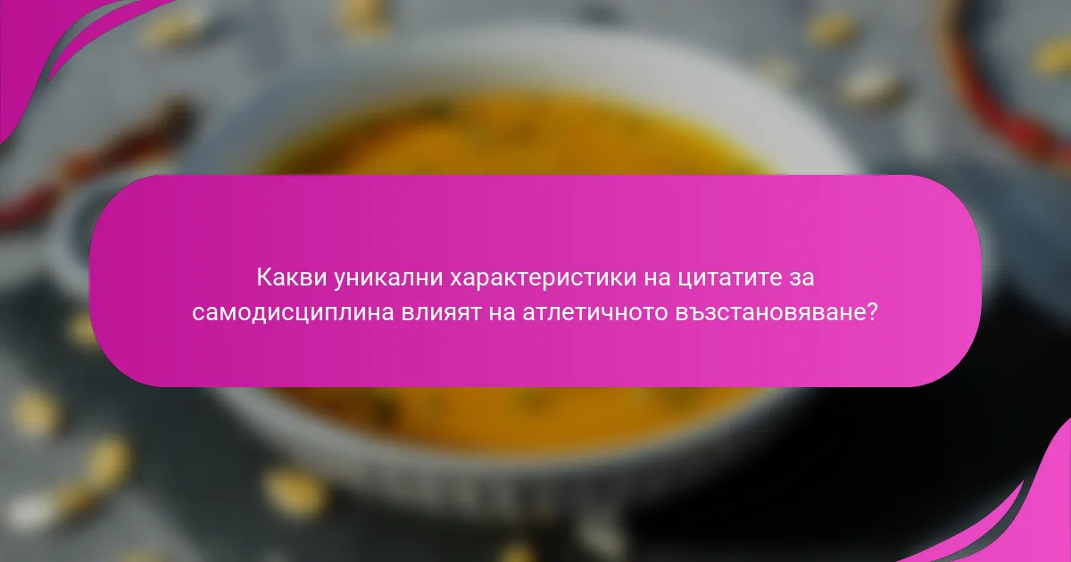 Какви уникални характеристики на цитатите за самодисциплина влияят на атлетичното възстановяване?