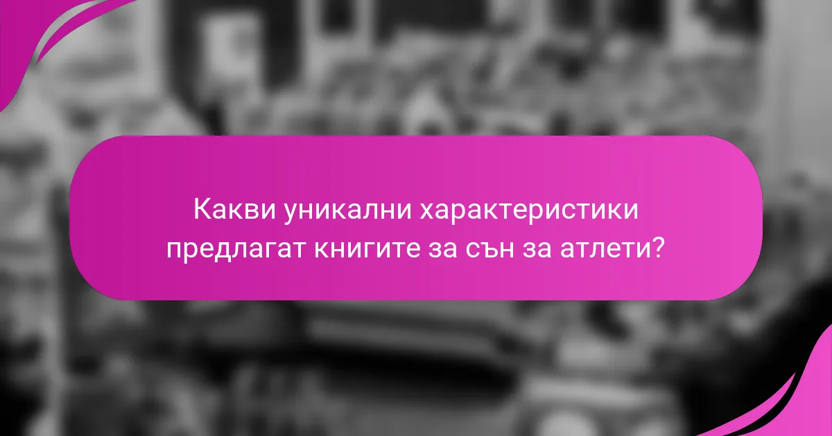Какви уникални характеристики предлагат книгите за сън за атлети?
