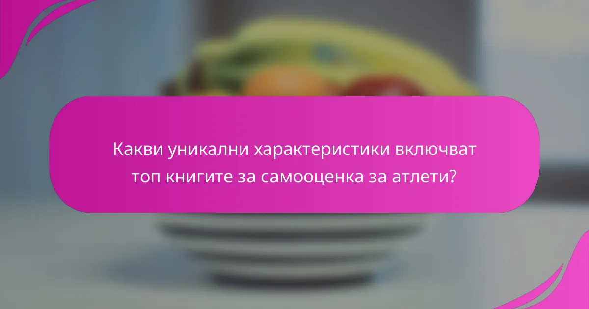 Какви уникални характеристики включват топ книгите за самооценка за атлети?