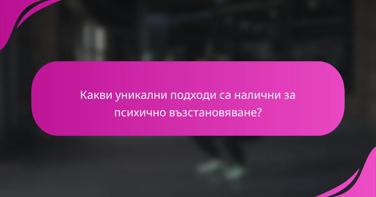 Какви уникални подходи са налични за психично възстановяване?