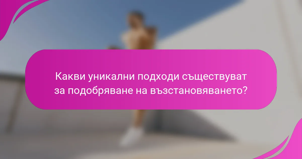 Какви уникални подходи съществуват за подобряване на възстановяването?