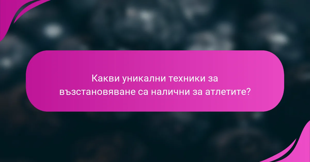 Какви уникални техники за възстановяване са налични за атлетите?