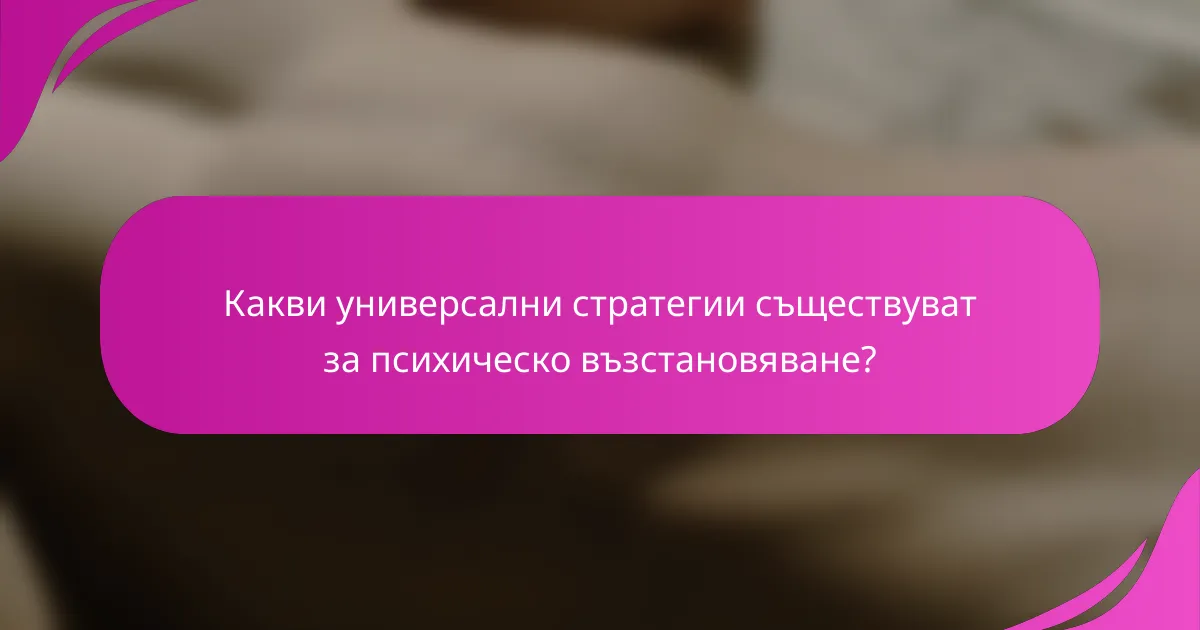Какви универсални стратегии съществуват за психическо възстановяване?