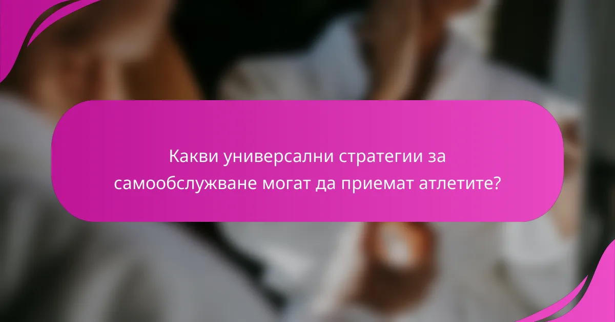 Какви универсални стратегии за самообслужване могат да приемат атлетите?