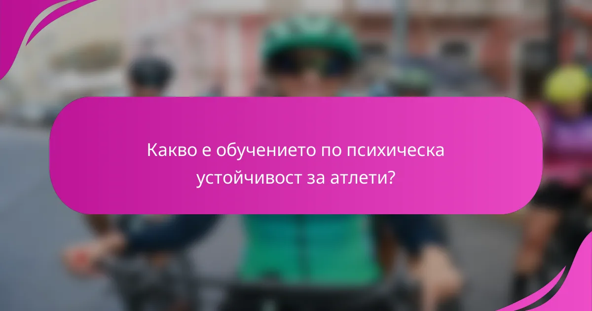 Какво е обучението по психическа устойчивост за атлети?