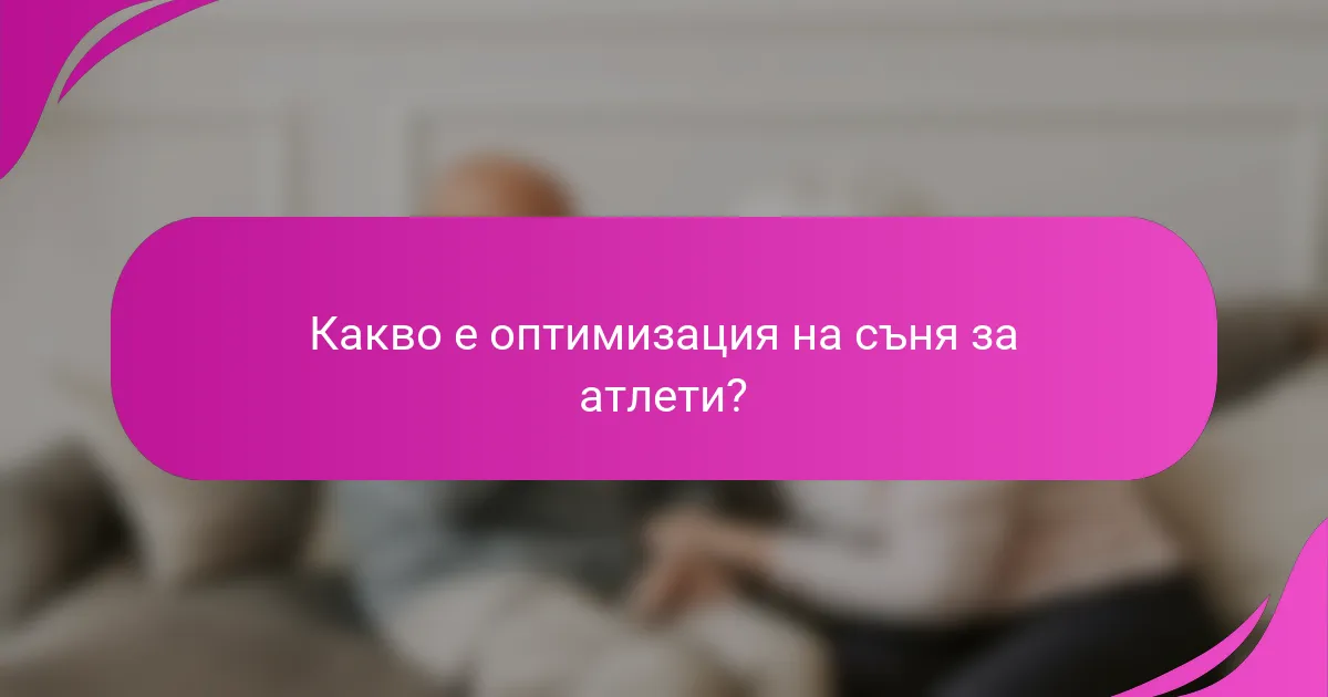 Какво е оптимизация на съня за атлети?