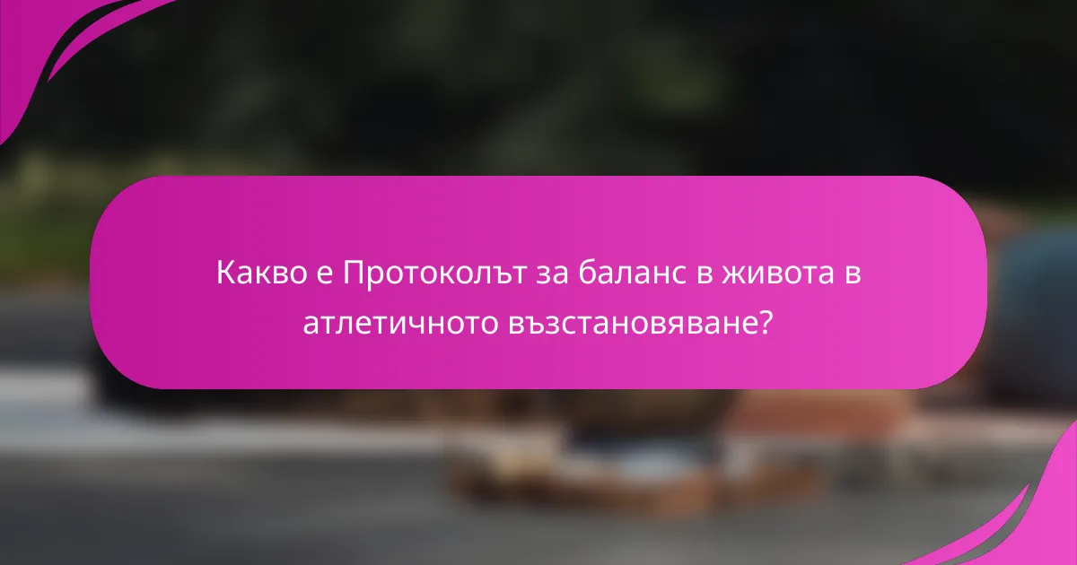 Какво е Протоколът за баланс в живота в атлетичното възстановяване?