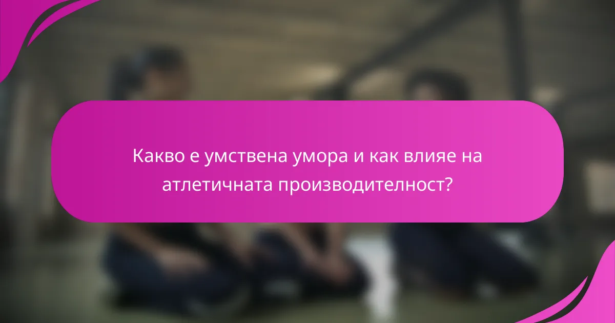 Какво е умствена умора и как влияе на атлетичната производителност?
