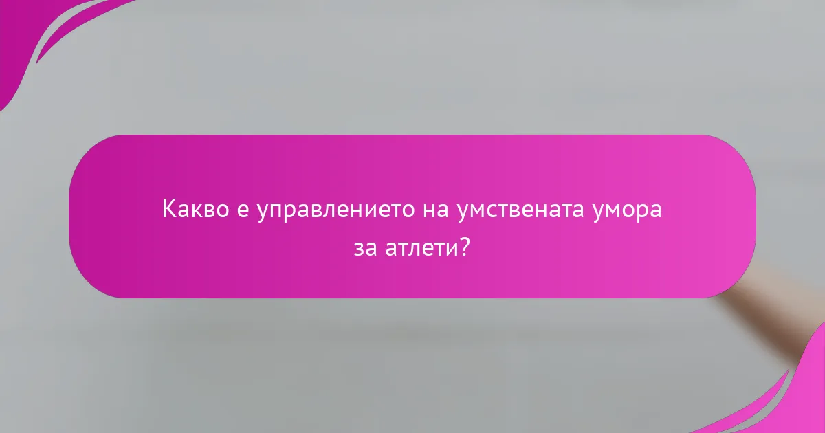Какво е управлението на умствената умора за атлети?