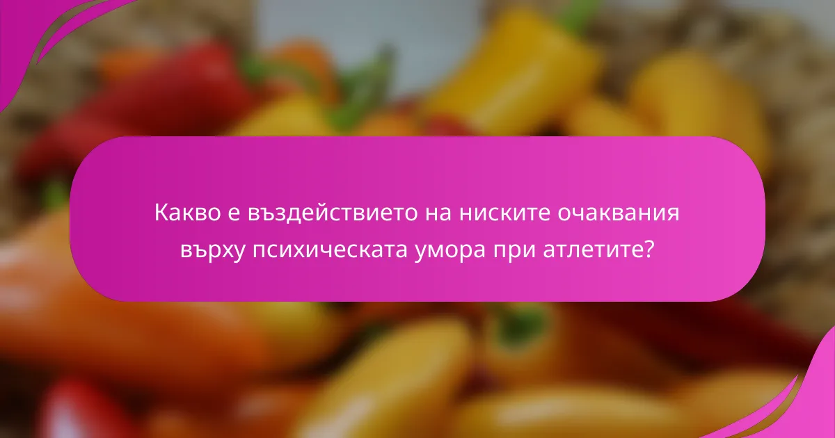 Какво е въздействието на ниските очаквания върху психическата умора при атлетите?