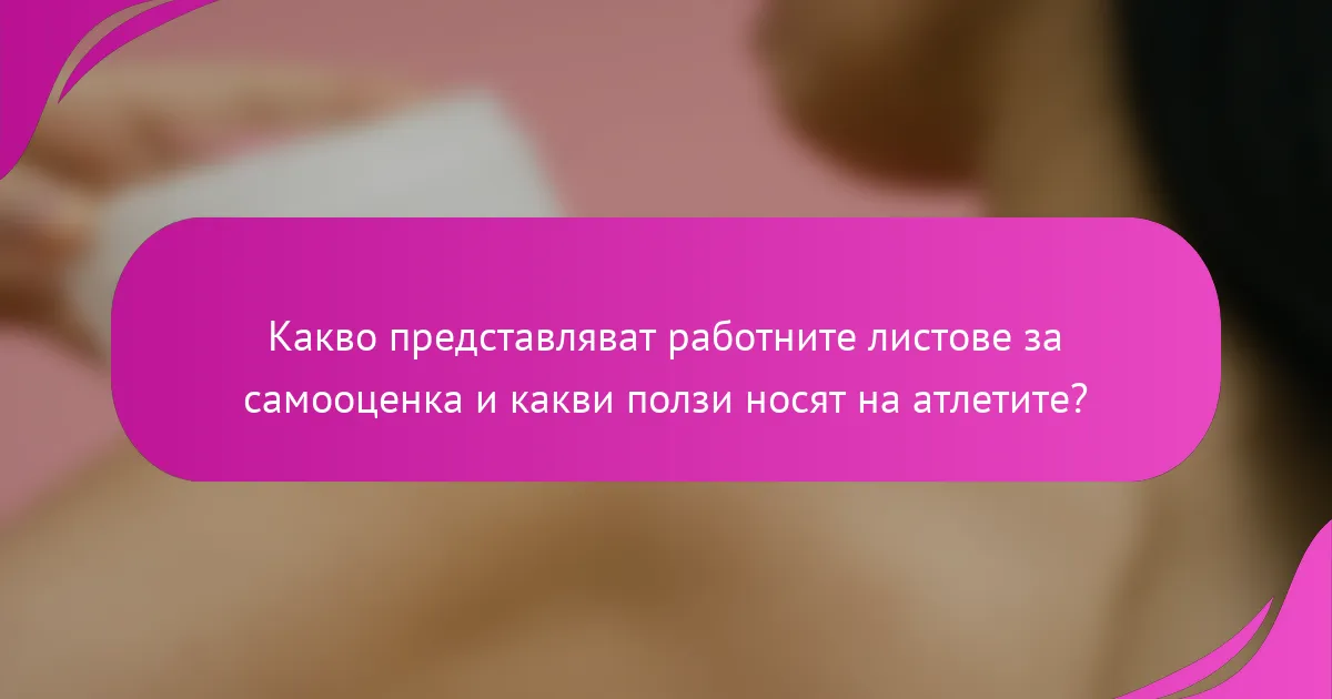 Какво представляват работните листове за самооценка и какви ползи носят на атлетите?