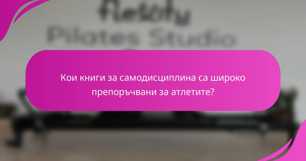 Кои книги за самодисциплина са широко препоръчвани за атлетите?