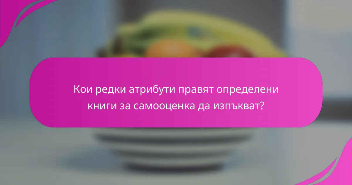 Кои редки атрибути правят определени книги за самооценка да изпъкват?