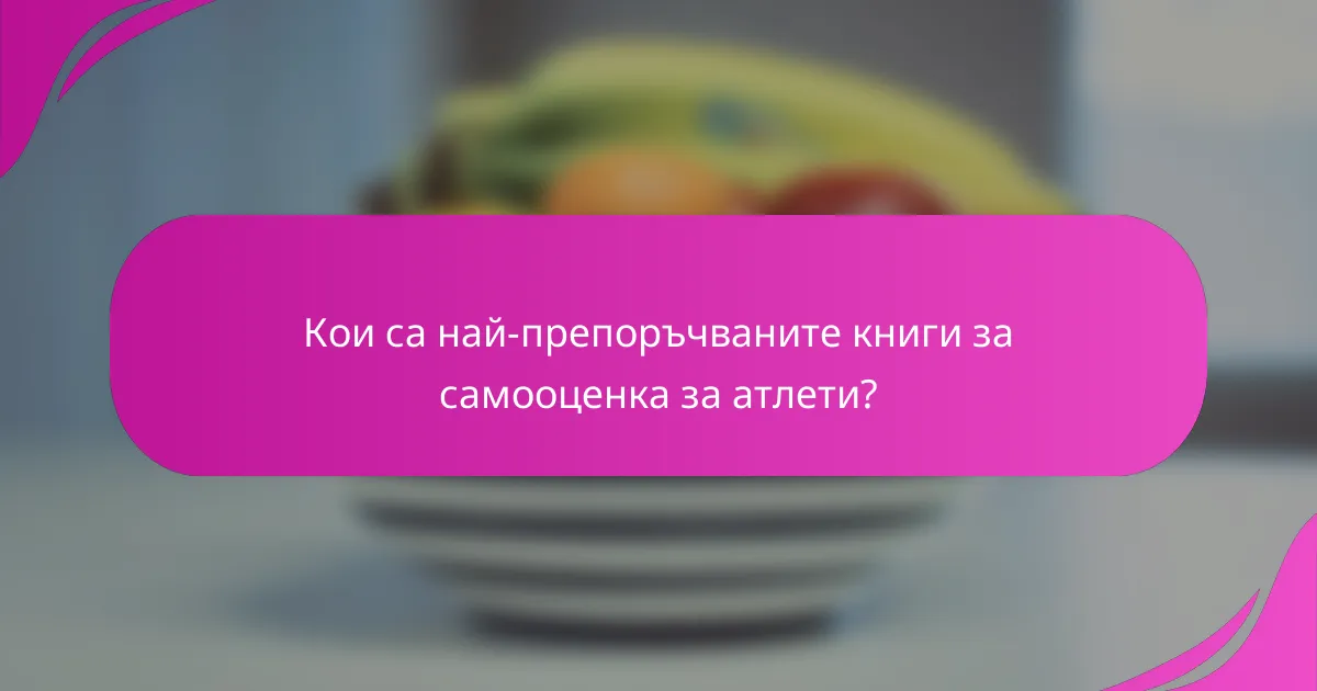 Кои са най-препоръчваните книги за самооценка за атлети?