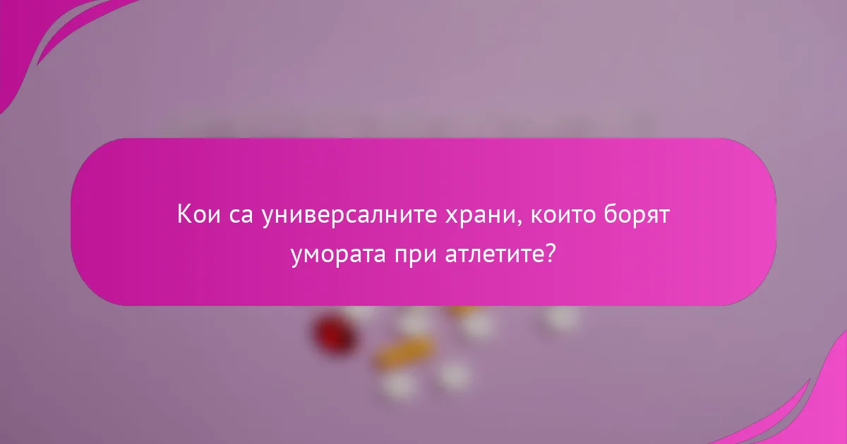 Кои са универсалните храни, които борят умората при атлетите?
