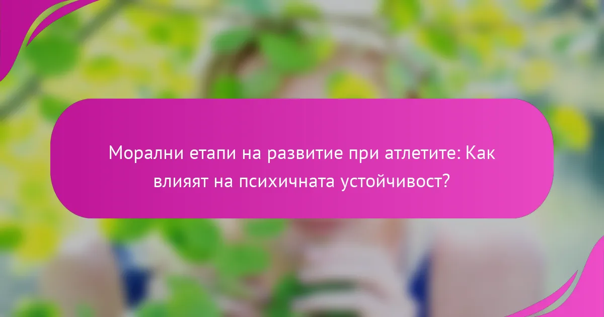 Морални етапи на развитие при атлетите: Как влияят на психичната устойчивост?