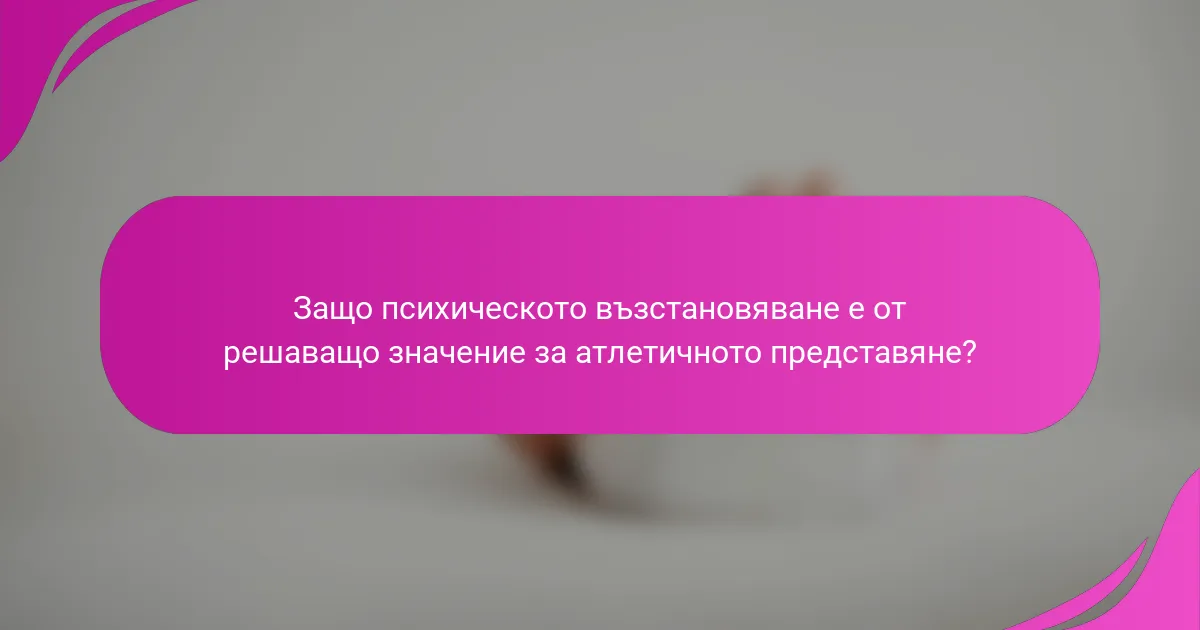 Защо психическото възстановяване е от решаващо значение за атлетичното представяне?